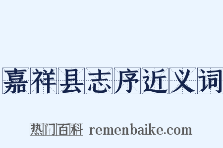 嘉祥县志序近义词是什么意思的图片